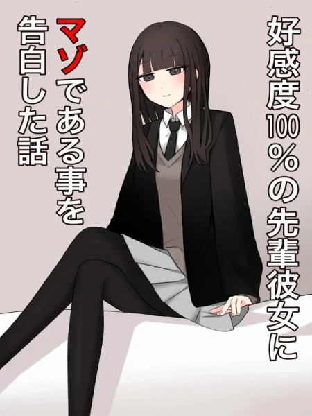 纯爱抖M｜关于如何向我的学姐女友坦白其实我是一个抖M的故事～