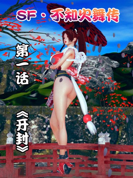 [3D]SF不知火舞傳