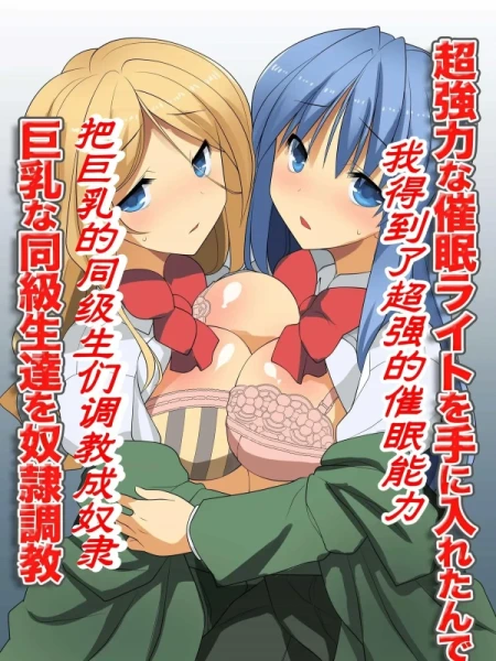 得到了超强的催眠能力～把巨乳同学们调教成奴隶～