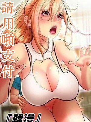 『韓漫』請用啪支付